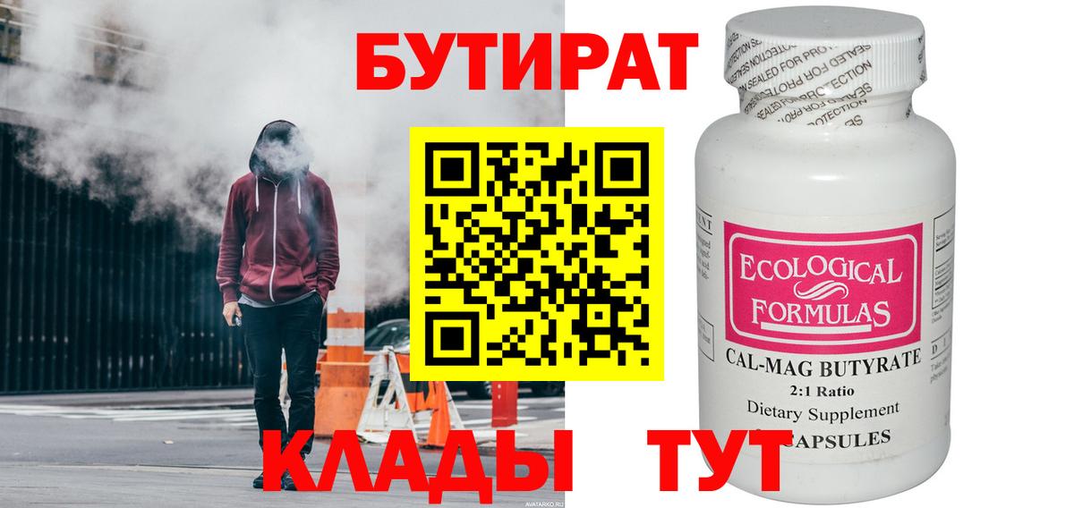 Унеча  БУТИРАТ бутандиол  Вход с VPN 